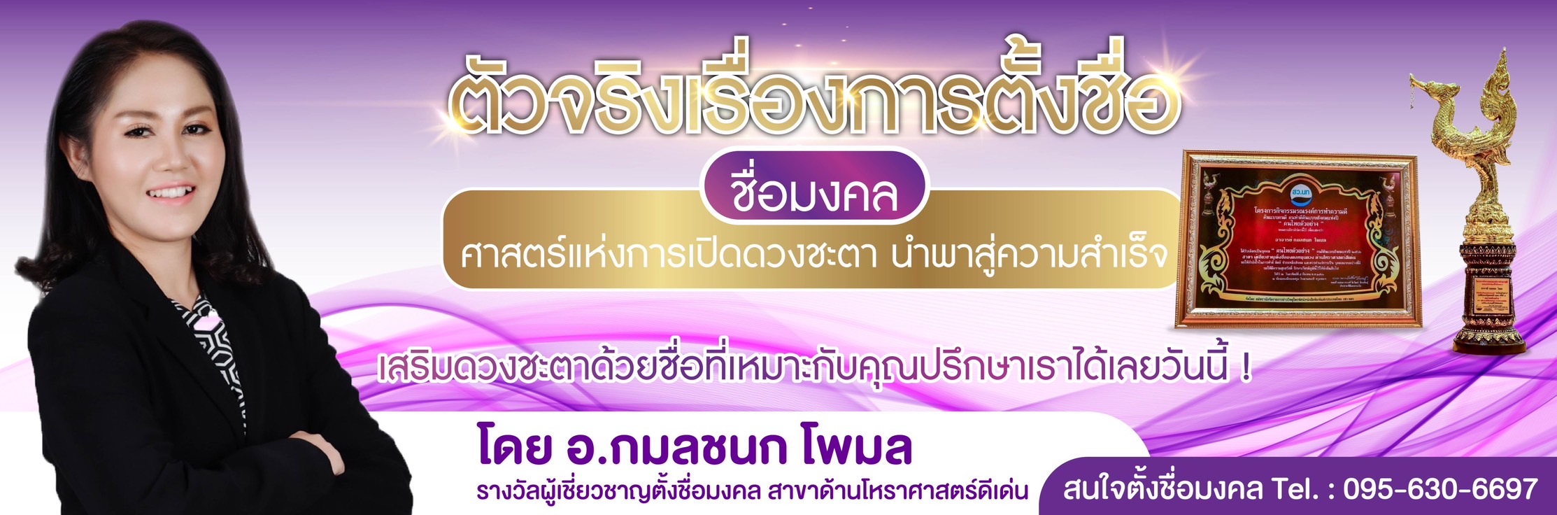 อาจารย์กมลชนก รับตั้งชื่อมงคลหนุนดวง