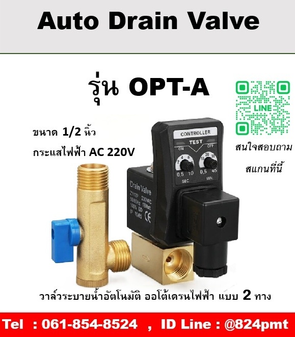 ออโต้เดรนวาล์วไฟฟ้า รุ่น OPT-A ขนาด 1/2 นิ้ว กระแสไฟฟ้า AC 220V