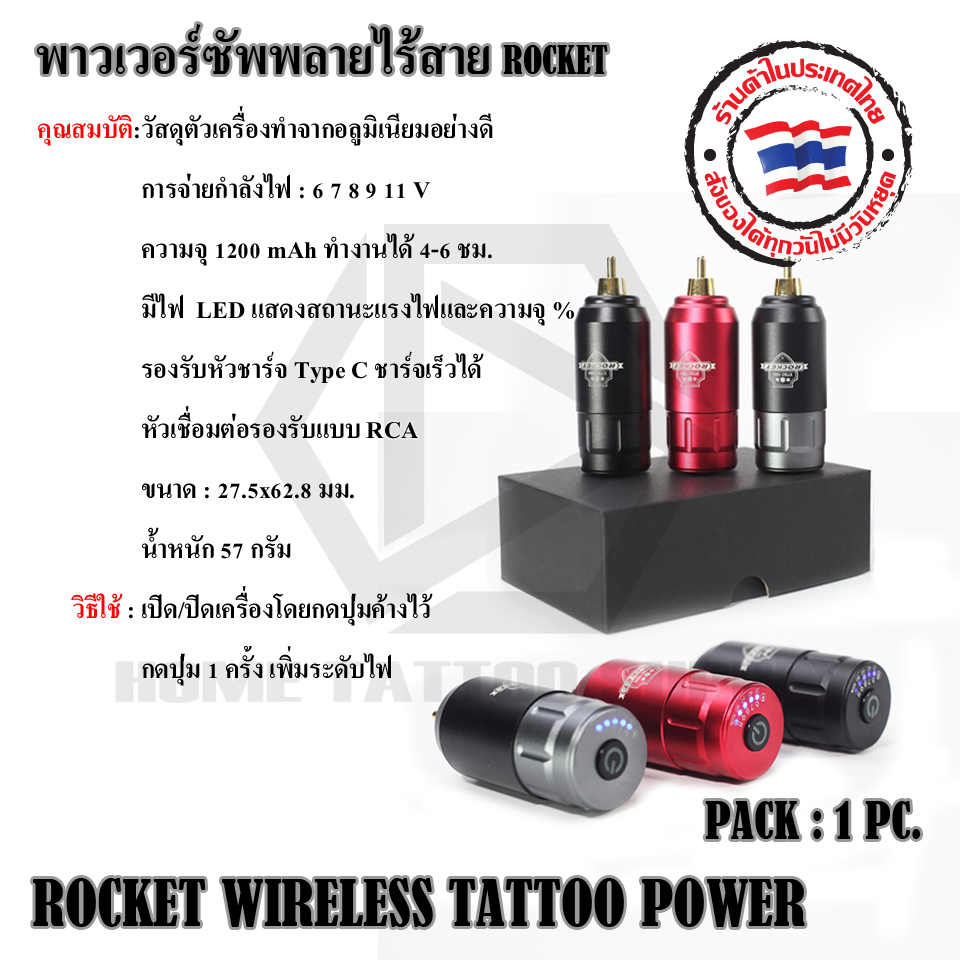 พาวเวอร์ซัพพลายไร้สาย ROCKET WIRELESS TATTOO POWER