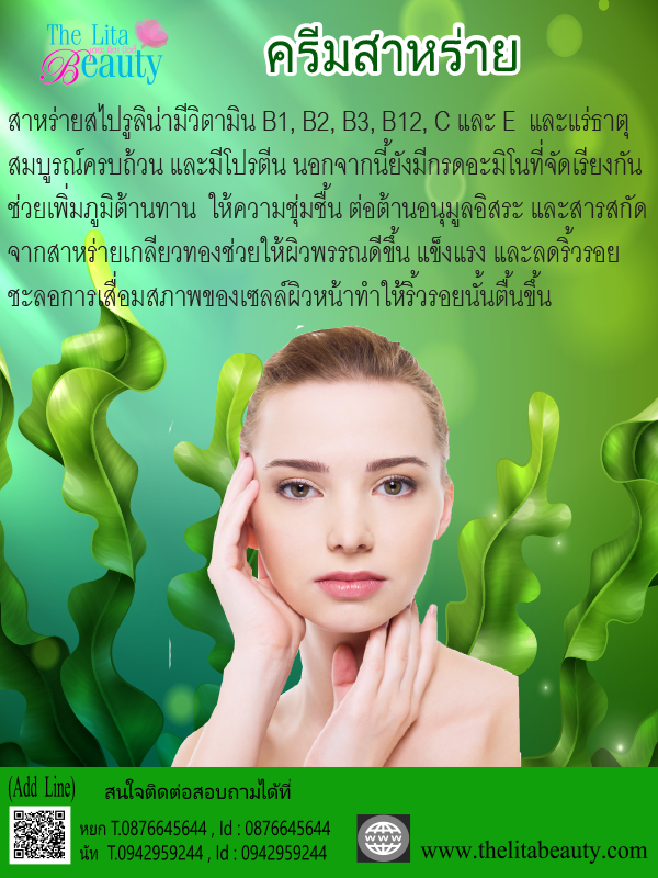 ครีมสาหร่าย