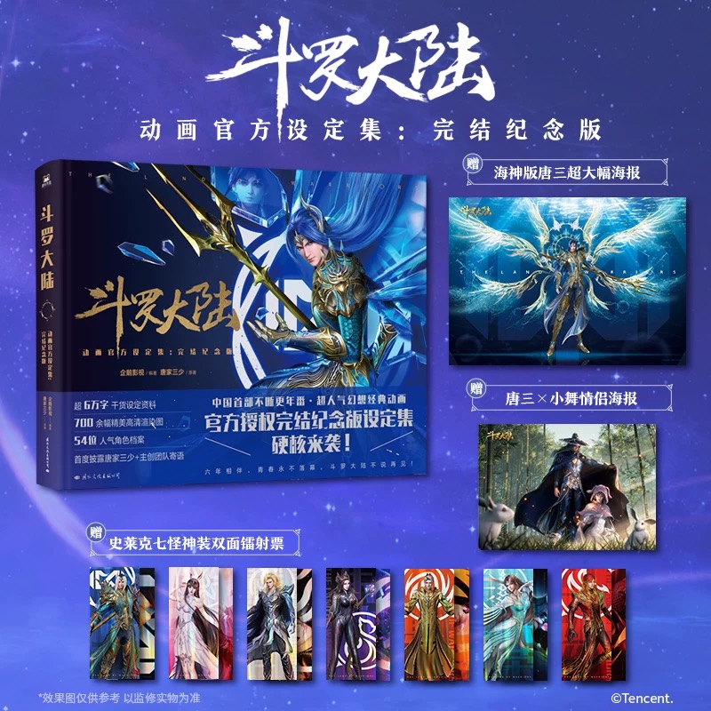 【赠送镭射票×7+海报×2】斗罗大陆动画官方设定集 完结纪念版 唐家三少全收录斗罗大陆魂师对决2绝世唐门漫画书小说 磨铁图书籍