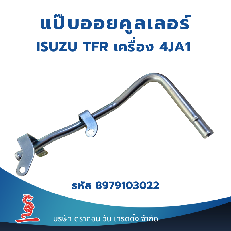 แป๊บน้ำหน้าเครื่อง แป๊บออยคูลเลอร์ ISUZU TFR ปี 1997