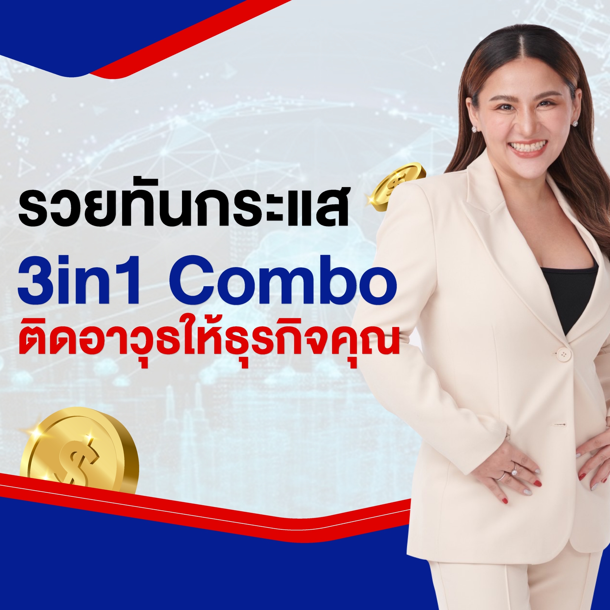 (คอร์สสด จับมือทำ) รวยตามกระแส ติดอาวุธธุรกิจ 3in1 Combo