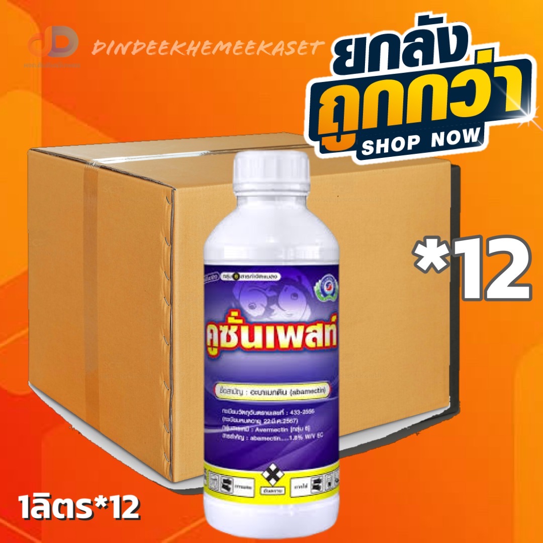 (ยกลัง 12 ขวด) คูซั่นเพสท์ อะบาเมกติน 1.8% W/V EC เทพวัฒนา ขนาด 1 ลิตร ป้องกัน เพลี้ย หนอนชอนใบ ต่างๆ