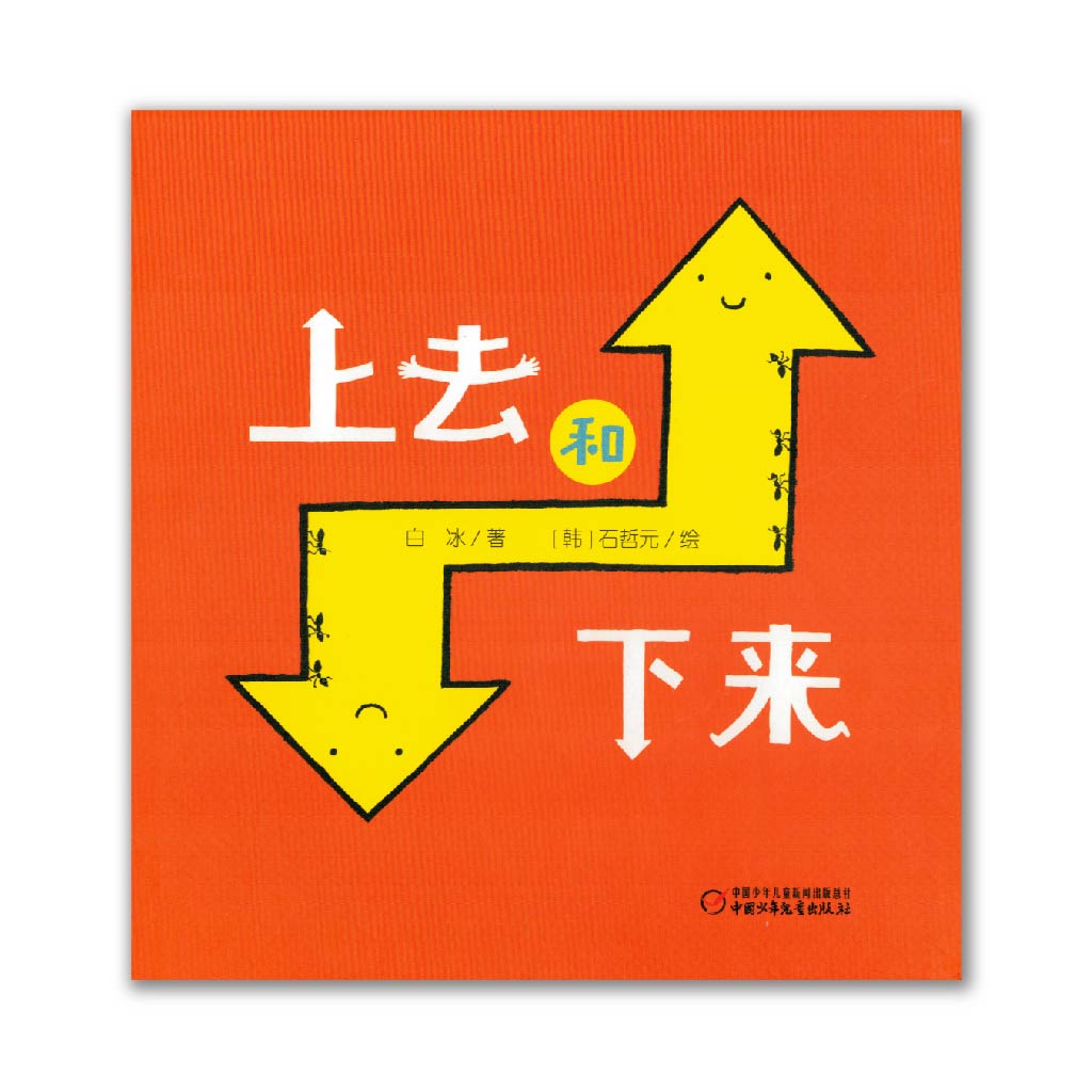 上去和下来 Go up, go down