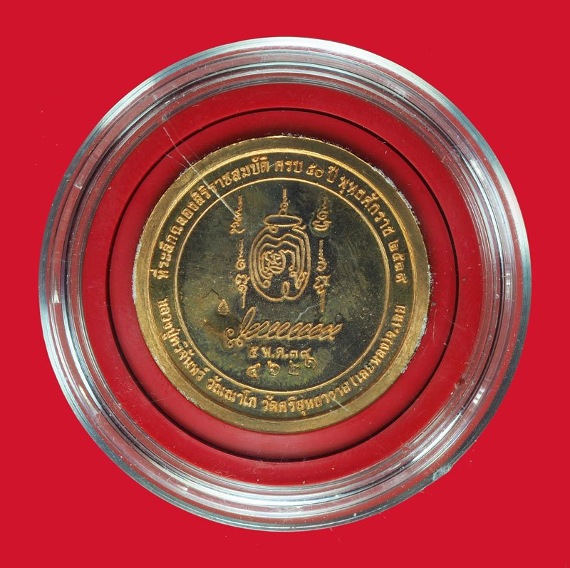 ขายแล้วA5722 เหรียญหลวงปู่ศรีจันทร์ วัดศรีสุทธาวาส เลย หมายเลขประจำองค์พระ 4621 เนื้อทองแดง 72