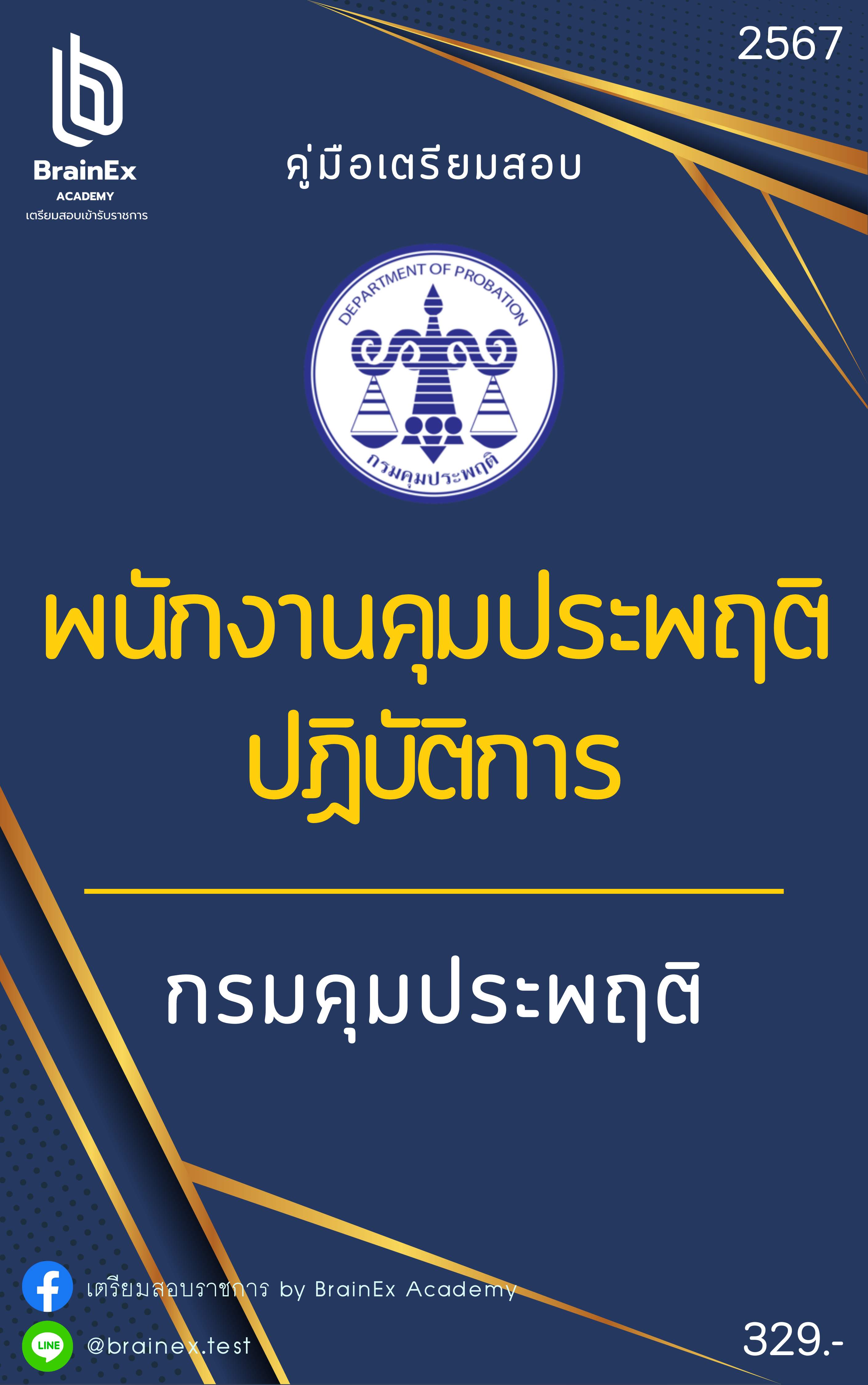 เตรียมสอบพนักงานคุมประพฤติปฏิบัติการ