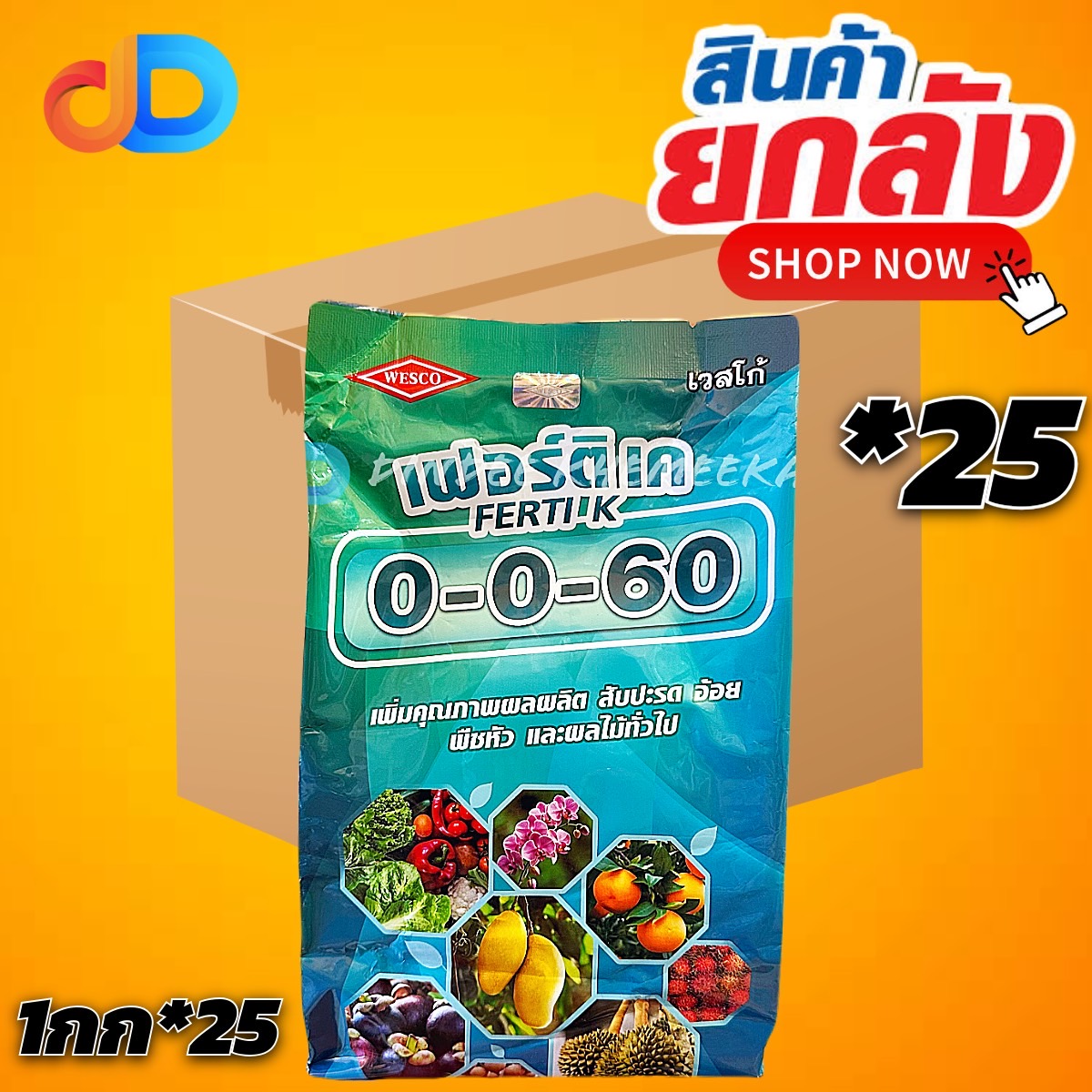 (ยกลังx25กิโล) ปุ๋ยเกล็ด 0-0-60 เวสโก้ ขนาด 1 กิโลกรัม เร่งแป้ง เร่งขนาด เร่งน้ำหนัก