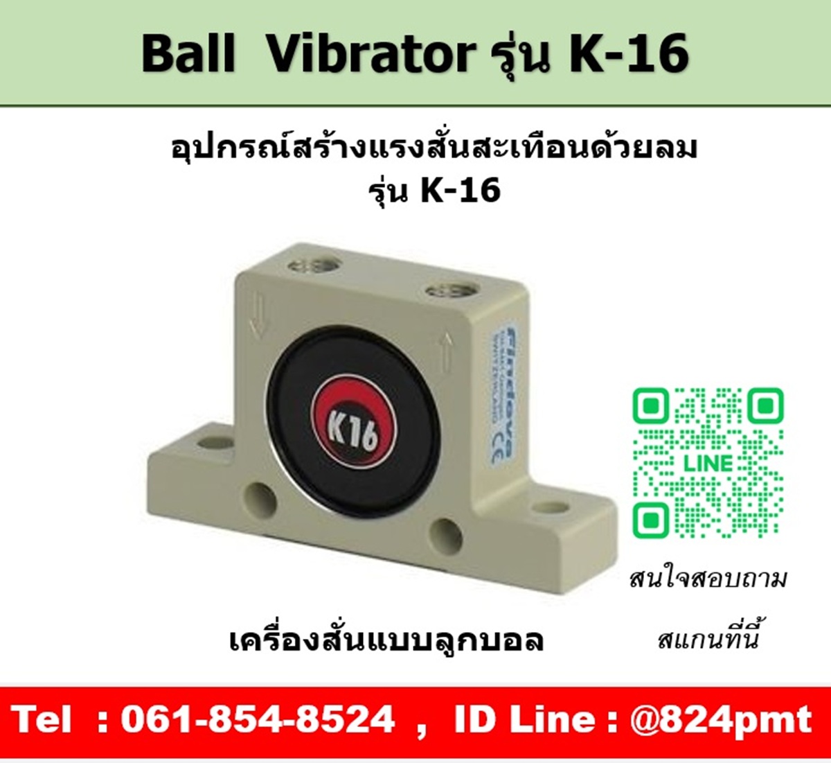 Ball Vibrator รุ่น K16 ตัวสร้างแรงสั่นสะเทือนด้วยลม