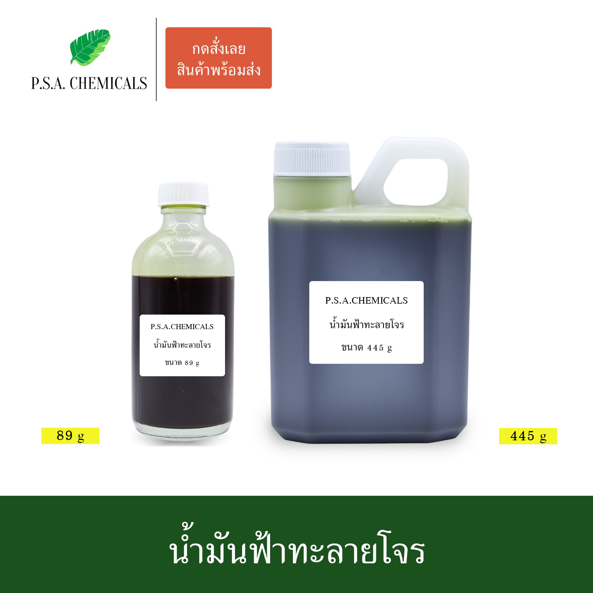น้ำมันฟ้าทะลายโจร สกัดเข้มข้น (ใช้เป็นส่วนผสมในการทำน้ำมันนวด) ขนาด 89 g / 445 g / 890 g