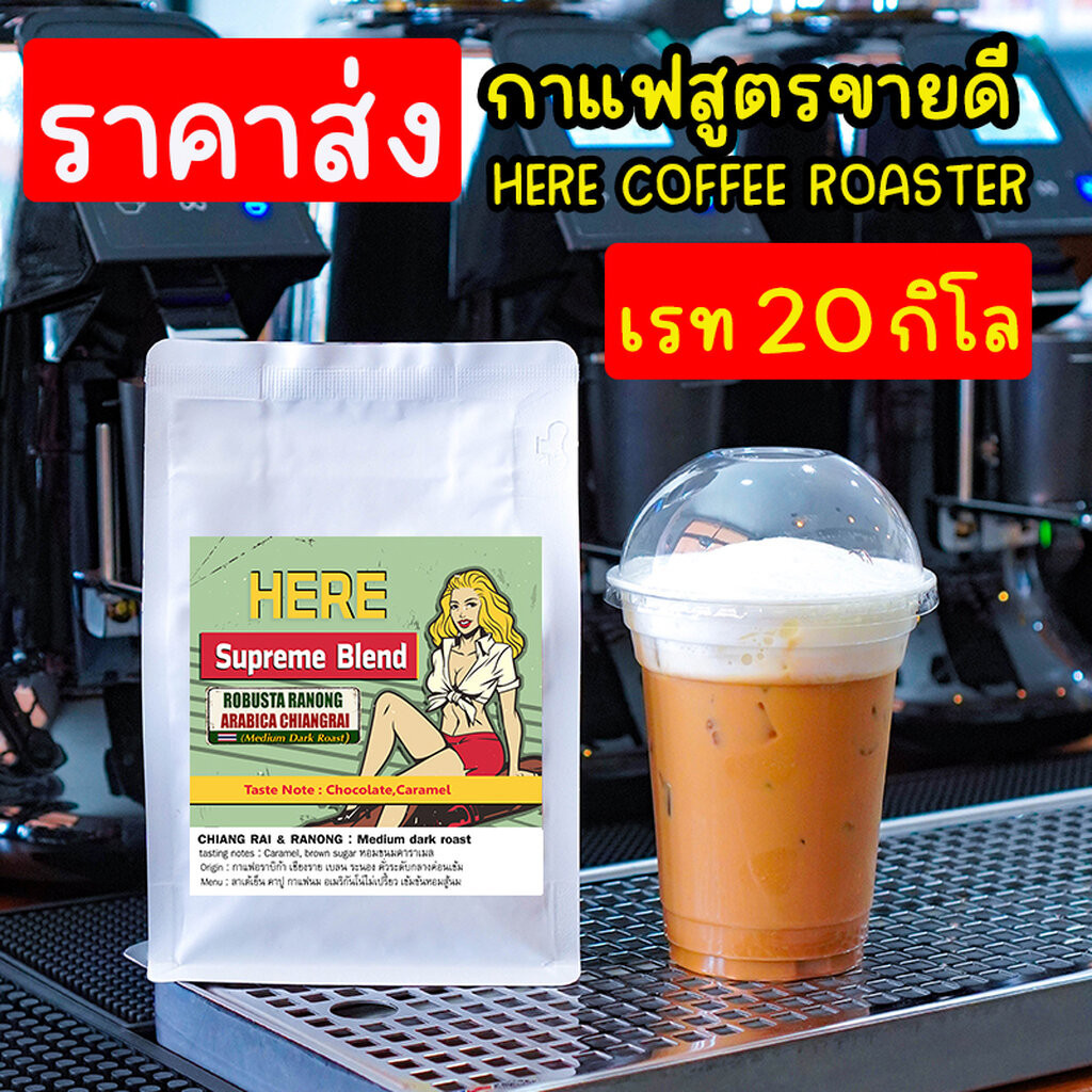 ( ราคาส่ง 20 kg ) เมล็ดกาแฟสูตรขายดี HERE NUMBER36 : พร้อมสูตรชงเครื่องดื่ม