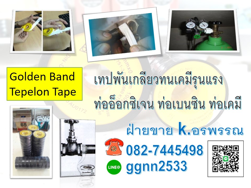 Golden Bandเทปพันเกลียวทนเคมีรุนแรงทุกชนิด ฝ่ายขายคุณ อรพรรณ 082-7445498