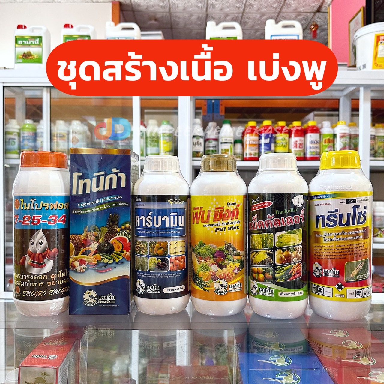 ชุดสร้างเนื้อ สร้างพู เบ่งพู - ปุ๋ยน้ำ เชื้อรา ฆ่าแมลง ฮอร์โมน แบบครบชุด เอสทีม & อีโม่โกร