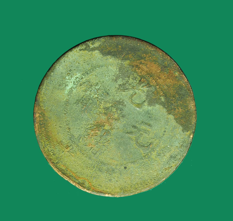 A3053 เหรียญกษาปณ์ประเทศจีน เก่าๆ 10.1