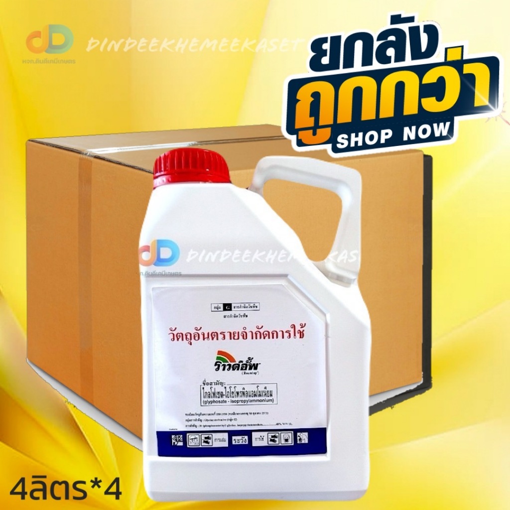 (ยกลังx4แกลลอน) ราวด์อัพ สารกำจัดวัชพืช ชนิดดูดซึม ขนาด 4 ลิตร