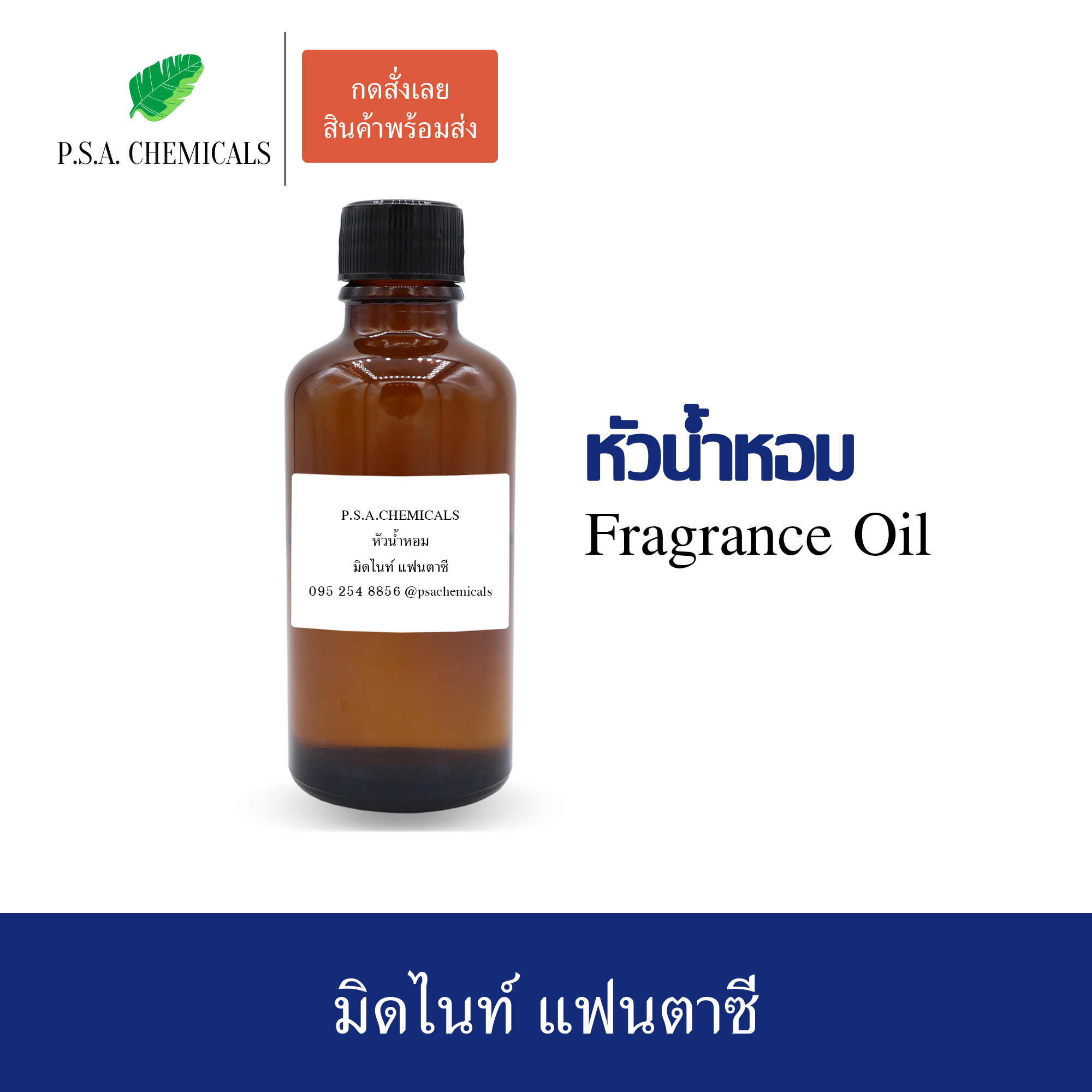 หัวน้ำหอมเคาน์เตอร์แบรนด์ กลิ่น Midnight Fantasy ขนาด 35 / 50 / 100 g ไม่ผสมแอลกอฮอล์ หัวเชื้อน้ำหอมเข้มข้น กลิ่นติดทนนาน
