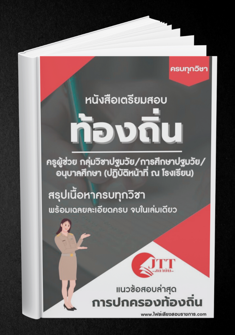 สรุปแนวข้อสอบ กลุ่มวิชาปฐมวัย/การศึกษาปฐมวัย/ อนุบาลศึกษา (ปฏิบัติหน้าที่ ณ โรงเรียน) ครูผู้ช่วย ท้องถิ่น พร้อมเฉลย ปี68