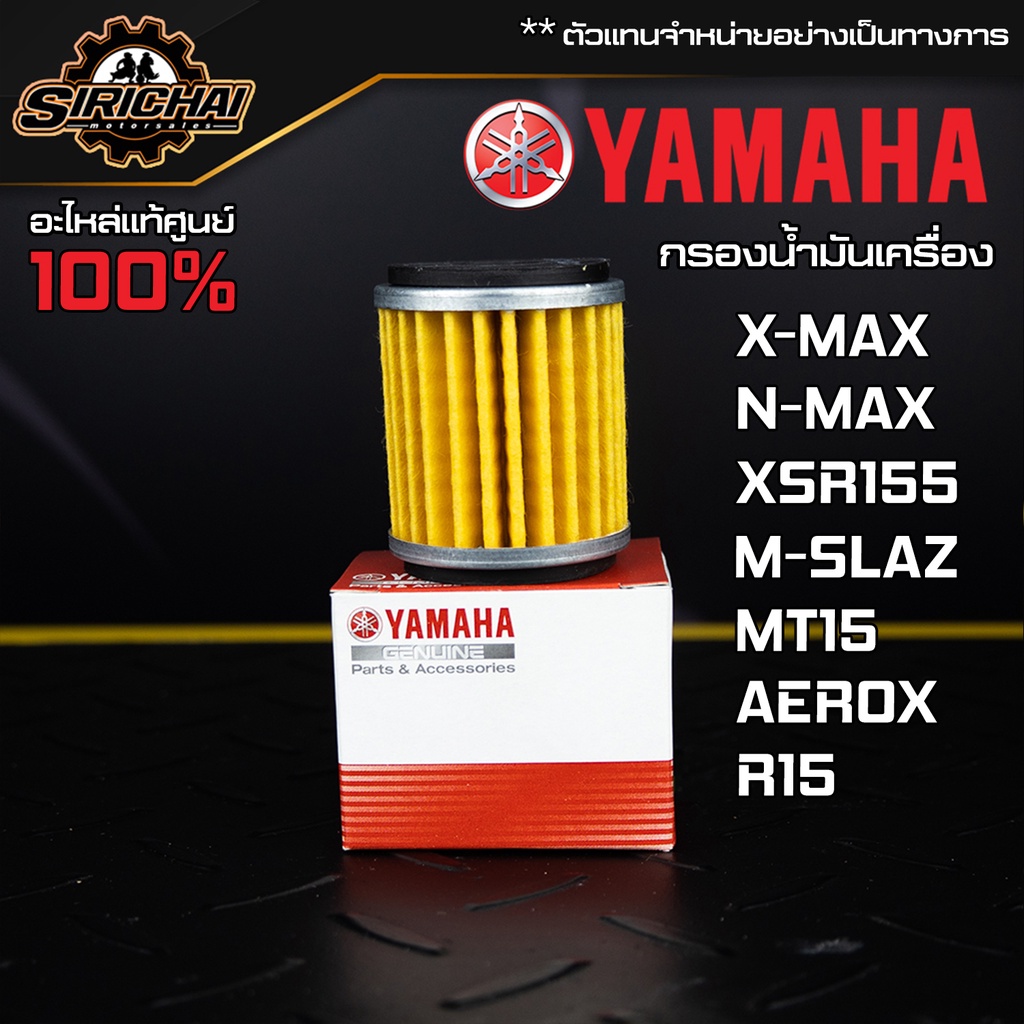 กรองน้ำมันเครื่อง YAMAHA อะไหล่แท้ศูนย์ 100% M-SLAZ / R15/ X-MAX / XSR155 / MT15