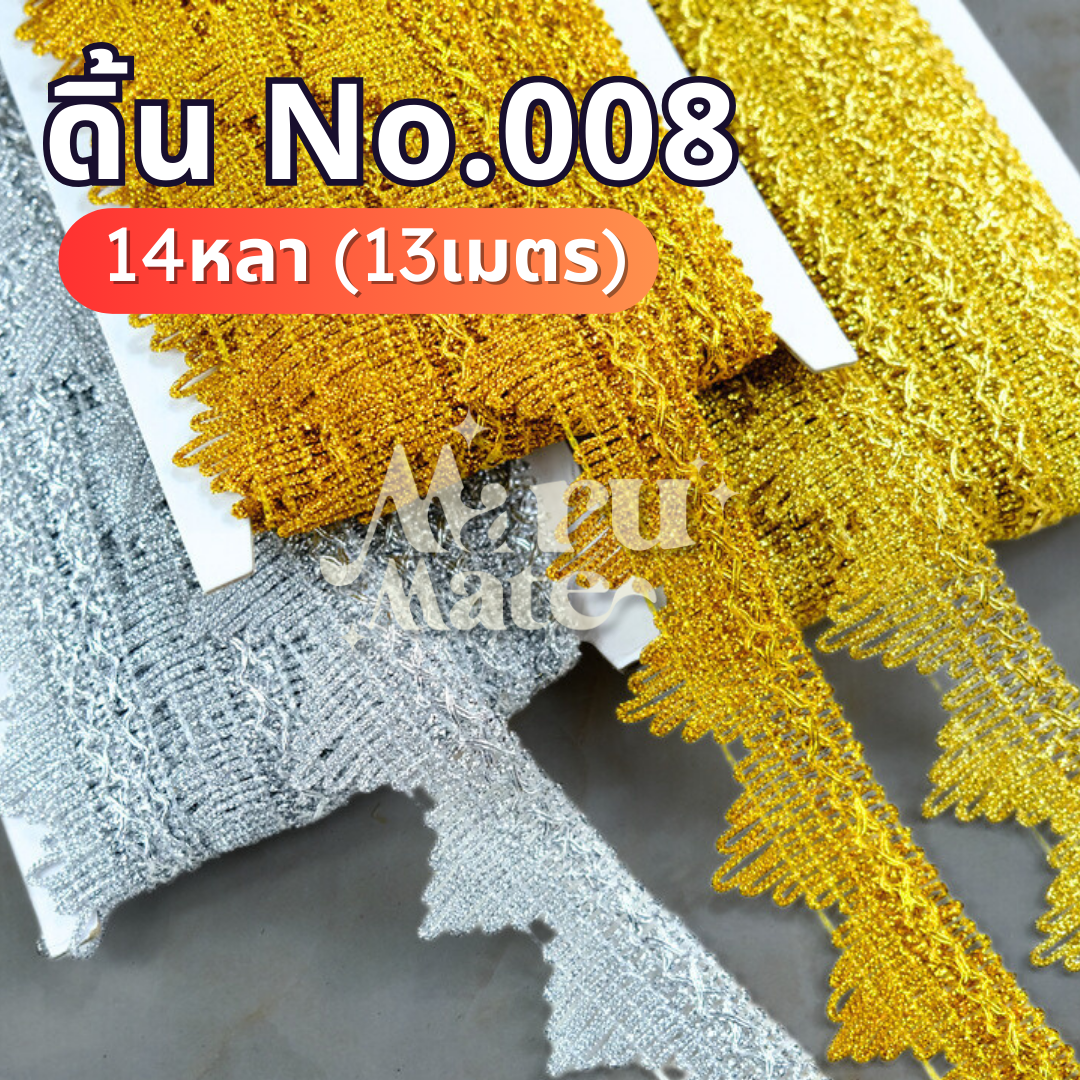 ดิ้น ดิ้นทอง No.008 (แพ็ก 14 หลา) ลูกไม้ ลูกไม้ กว้าง 40 มม. แต่งพานพุ่ม ตกแต่งเสื้อผ้า งานฝีมือ DIY