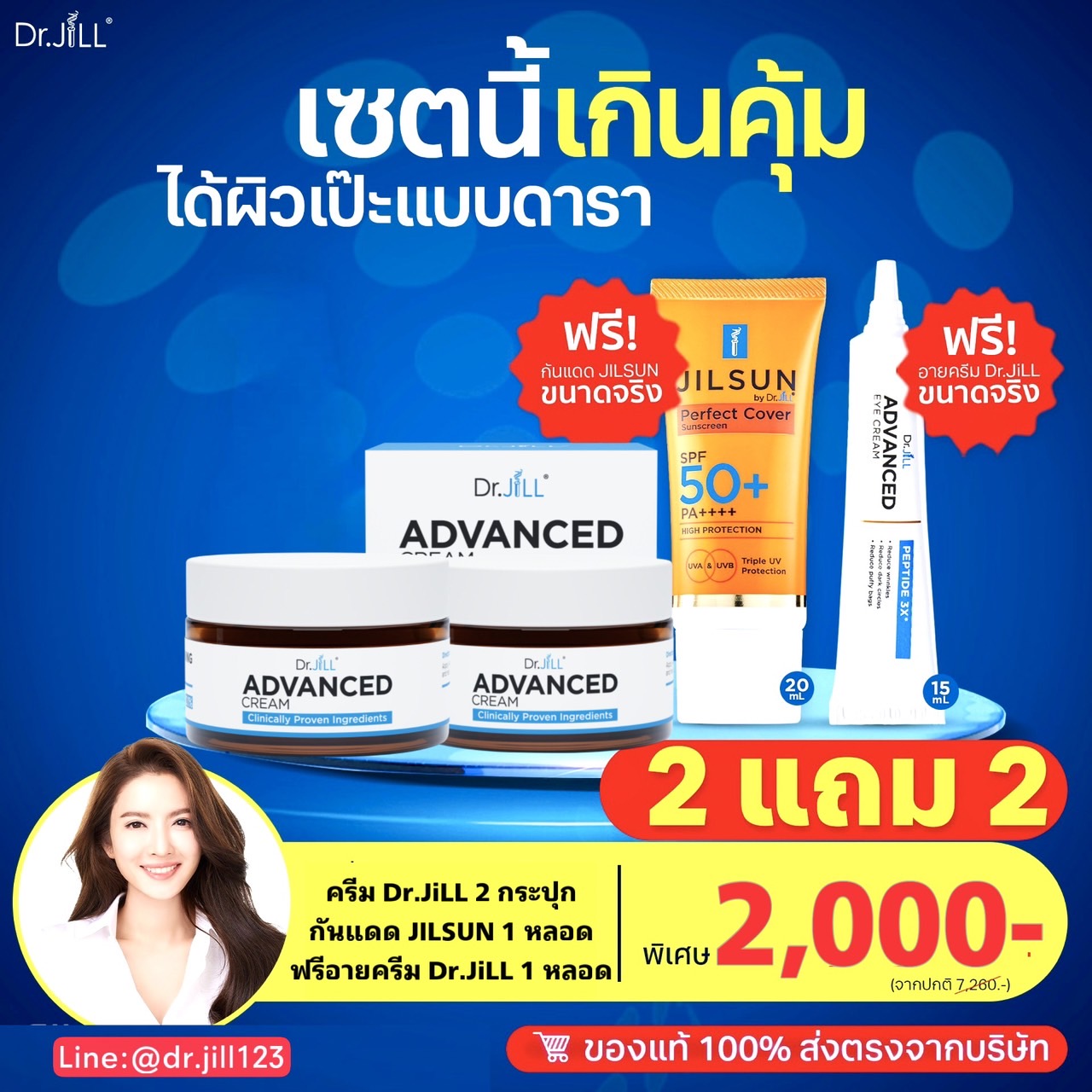 ครีมDr.jill 2 กระปุก + กันแดดJILSUN ฟรี อายครีม 1หลอด