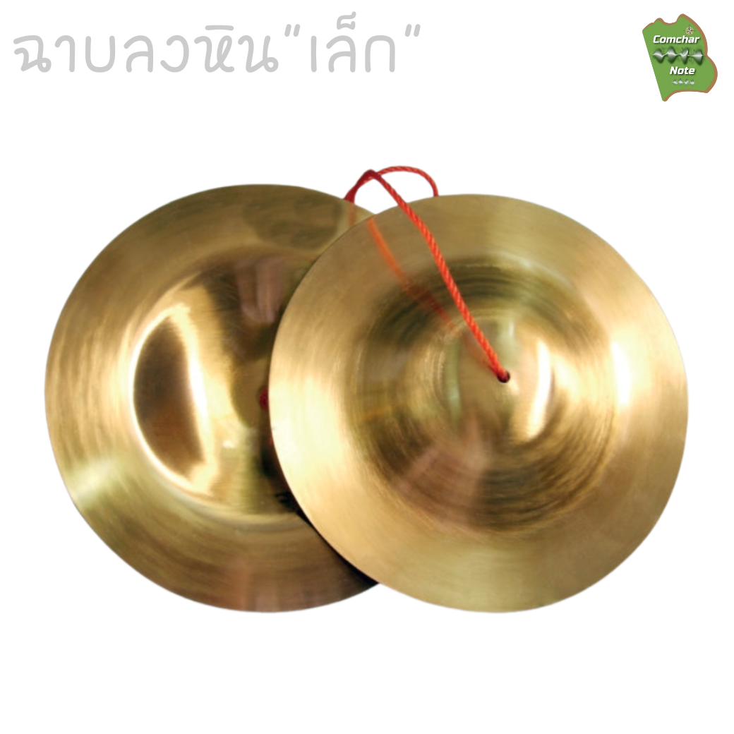 ฉาบลงหิน ฉาบทองเหลืองขนาดเล็ก