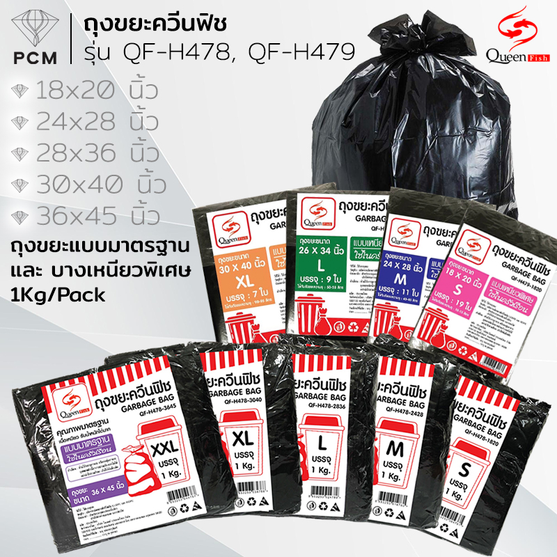 QUEENFISH (PCM) ถุงขยะพลาสติกดำคุณภาพดี แพ้ค 1 กิโล รุ่น QF-H478 มี 5 ขนาด