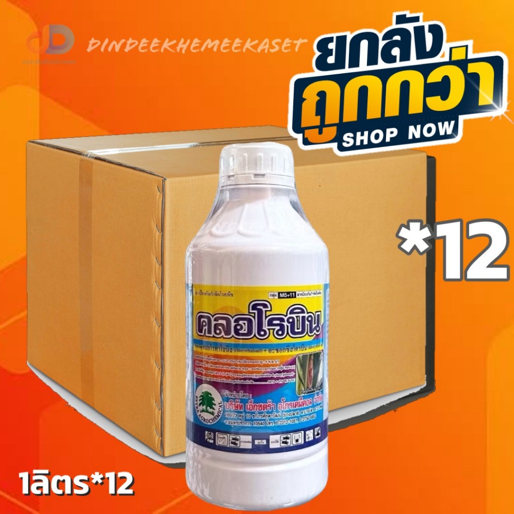 (กดสั่งซื้อครั้งละ 1 ลัง! ยกลัง*12) คลอโรบิน ขนาด 1 ลิตร คลอโรทาโลนิล+อะซอกซีสโตรบิน 50% W/V SC
