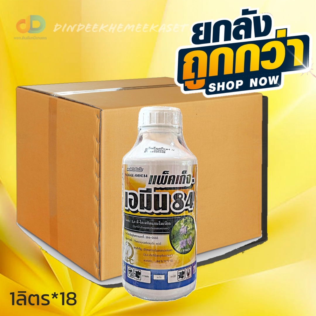 (กดสั่งครั้งละ 1 ลัง!ยกลัง*18ขวด) แพ็คเก็จ-เอมีน84 ขนาด 1ลิตร ชื่อสามัญ : 2,4-ดี ไดเมทิลแอมโมเนียม กำจัดวัชพืชใบกว้าง เช่น สาบม่วง ขนาด 1 ลิตร