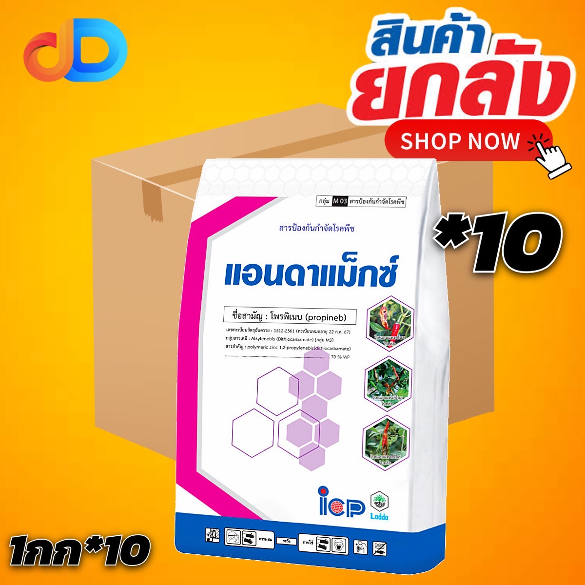 (ยกลัง 10 กก) แอนดาแม็กซ์ สาร โพรพิเนบ ขนาด 1 กิโลกรัม ออกฤทธิ์แบบสัมผัส ป้องกันและรักษาเข้าไปยับยั้งการงอกของโคนิเดียมของเชื้อรา