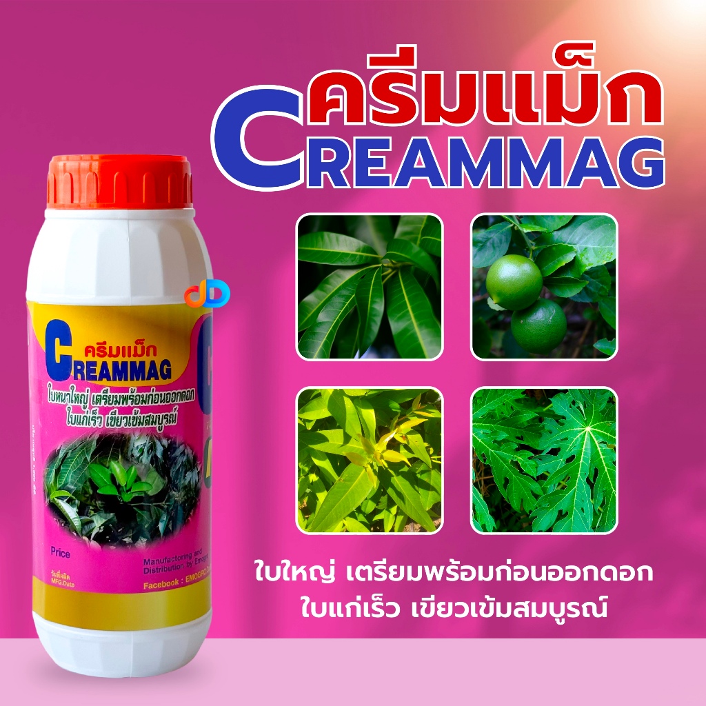 ครีมแม็ก (Creammag) ขนาด 1 ลิตร ช่วย ใบหนาใหญ่ ใบเขียวเข้มสมบูรณ์