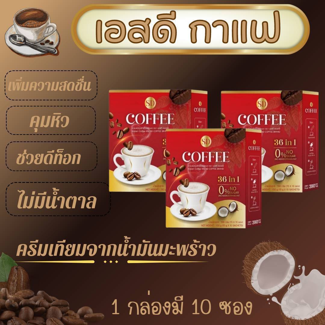 SD Coffee | เอสดี คอฟฟี่