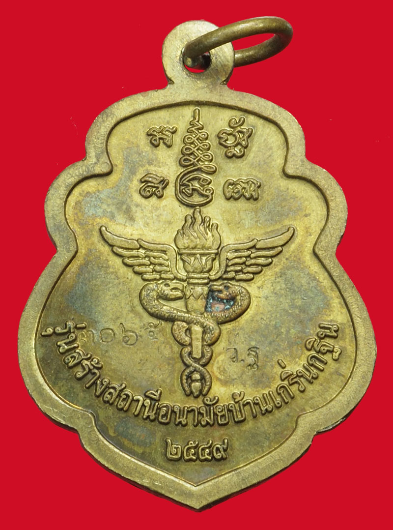 A5255 เหรียญหลวงพ่อเพี้ยน วัดเกริ่นกฐิน ลพบุรี หมายเลขประจำองค์พระ 3065 ไม่มีกล่อง 69