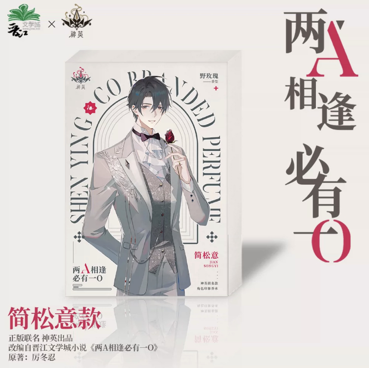 《两A相逢必有一O》神英联名款正版香水简松意柏淮正装