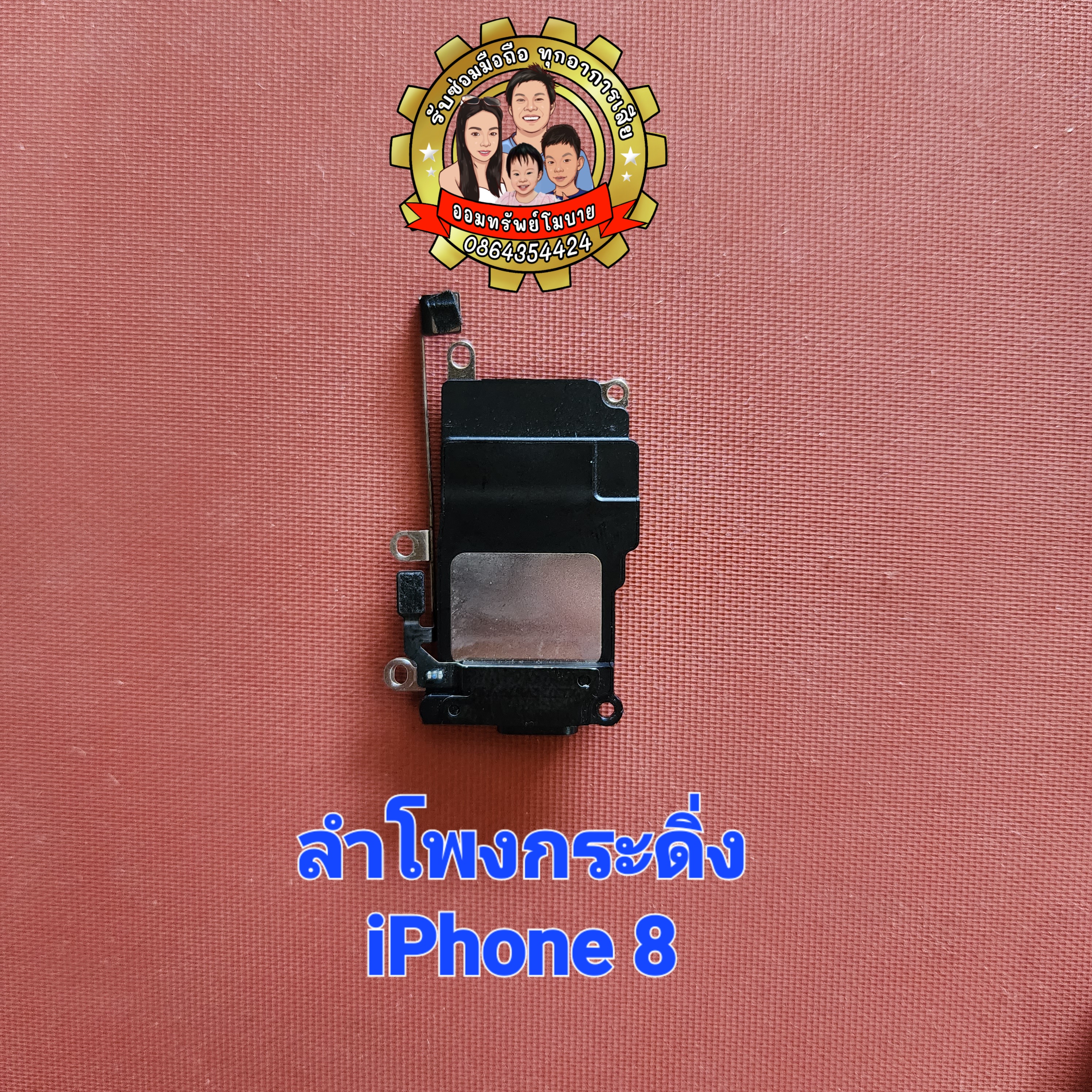 ลำโพงกระดิ่งแท้ iPhone 8