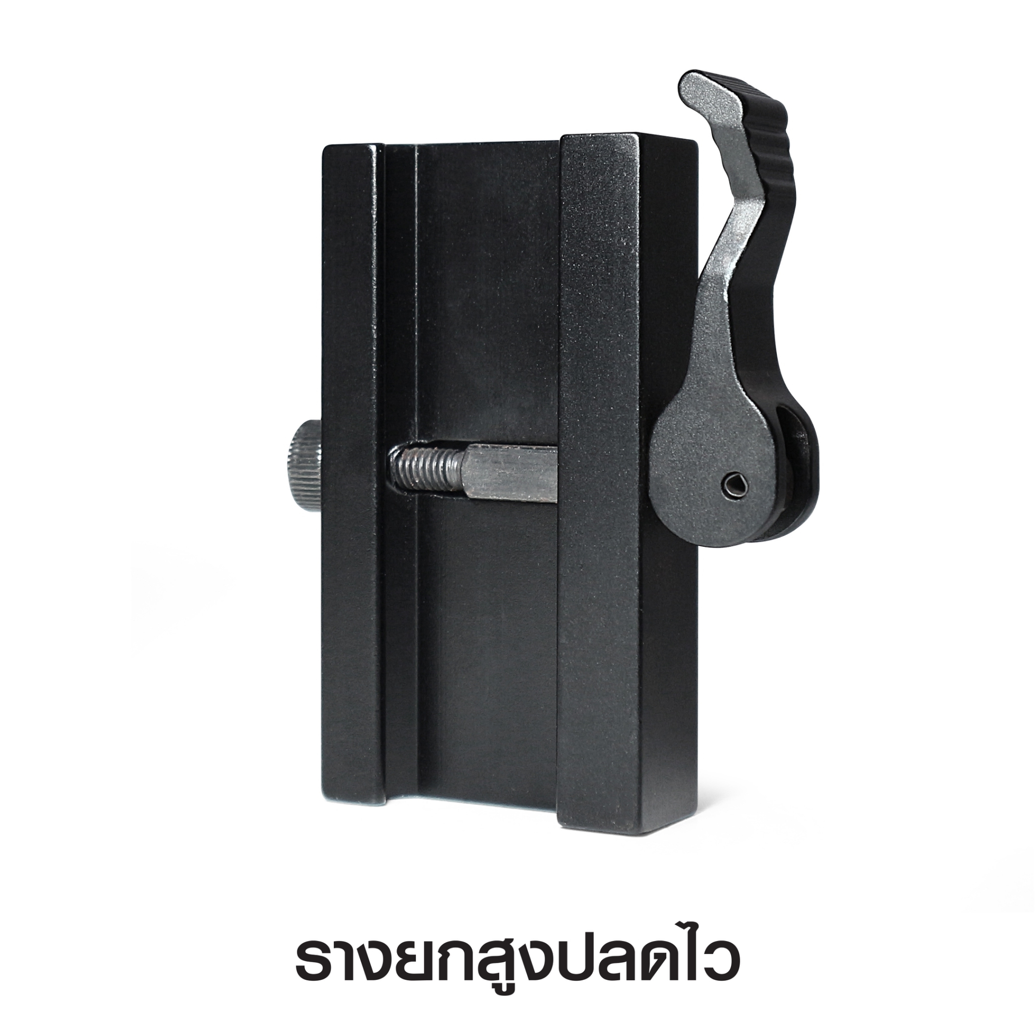 รางยกสูงปลดไว