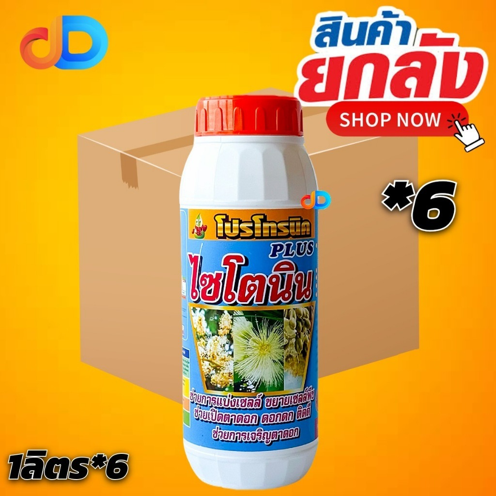 (ลัง*6) ไซโตนิน โปรโตนิคพลัส ขนาด1ลิตร ช่วยในการแบ่งเซลล์ เปิดตาดอก ช่วยเรื่องการเจริญตาดอก