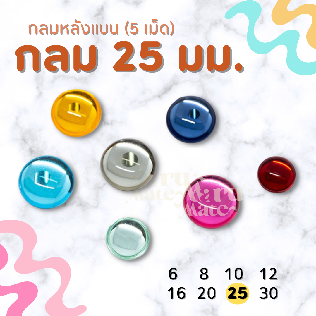 เพชรตกแต่ง พลอย กลม 25 มม. (5 เม็ด) ฐานเรียบ อะคริลิค เพชร เพชรพลาสติก กระจก เม็ดพลอย พลอยเทียมเรซิ่น คริสตัล