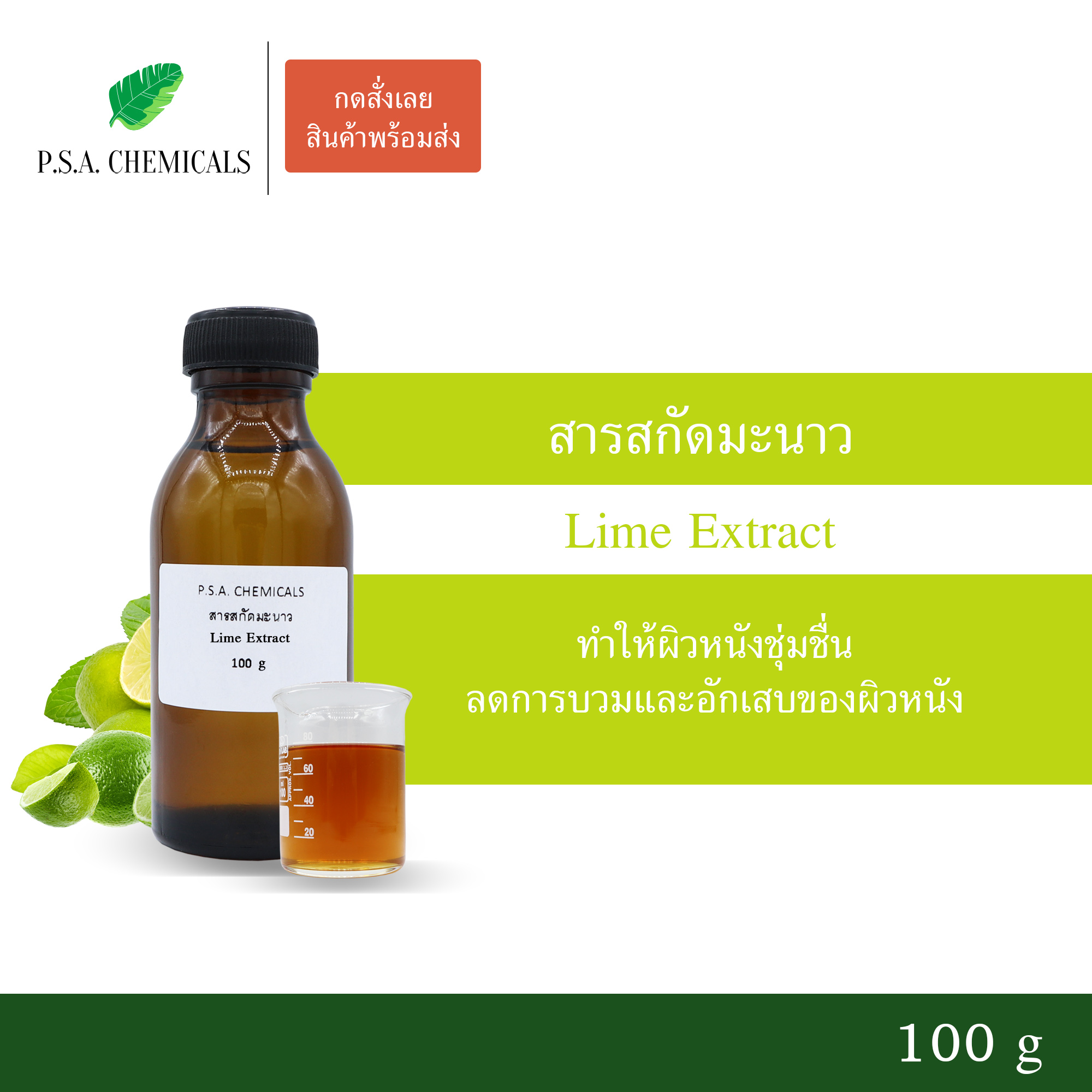 สารสกัดมะนาว Lime Extract (สารสกัดใส่สบู่ ใช้เป็นส่วนผสมสำหรับเครื่องสำอางเท่านั้น) ขนาด 50 g / 100 g / 500 g / 1000 g