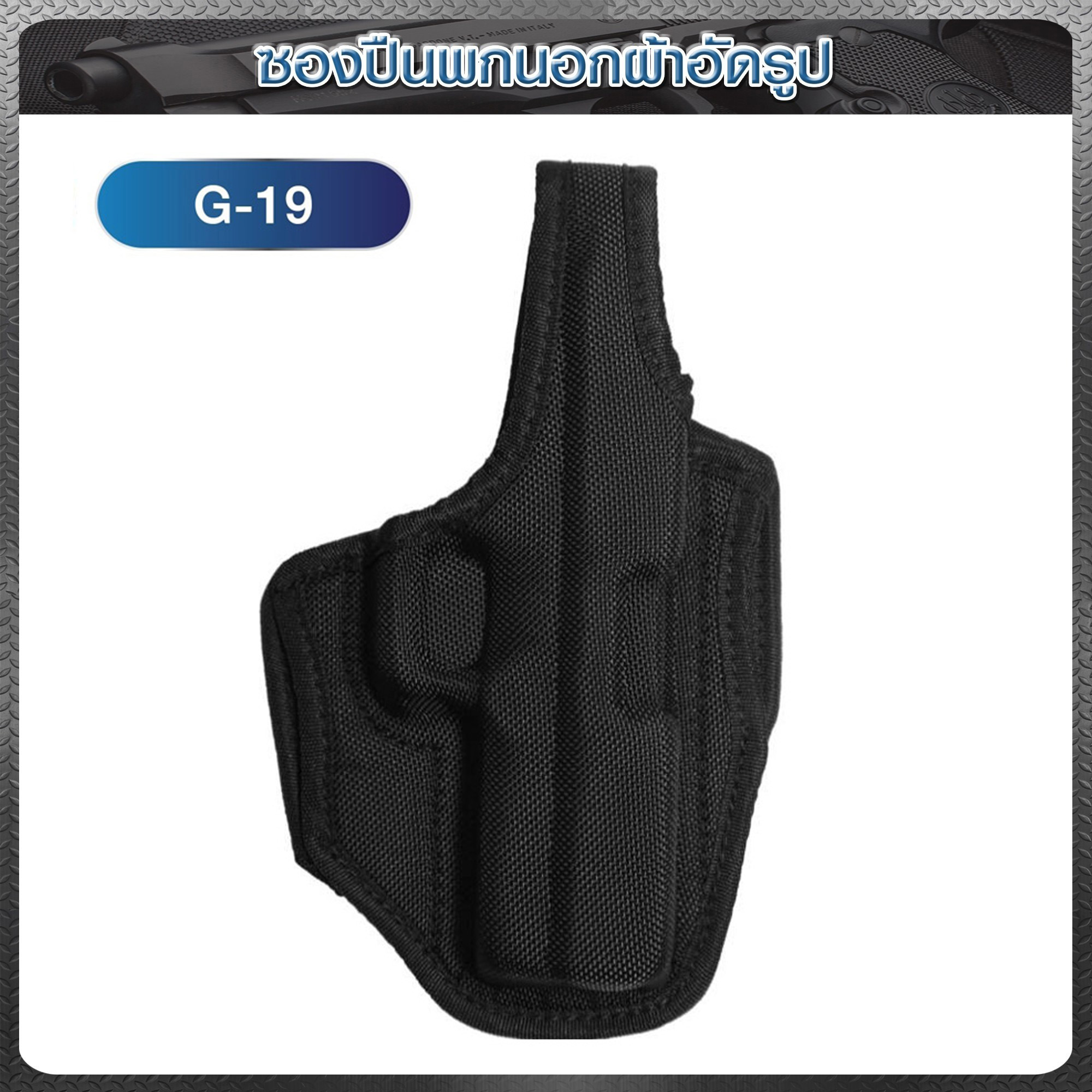 ซองปืนพกนอกผ้าอัดขึ้นรูป