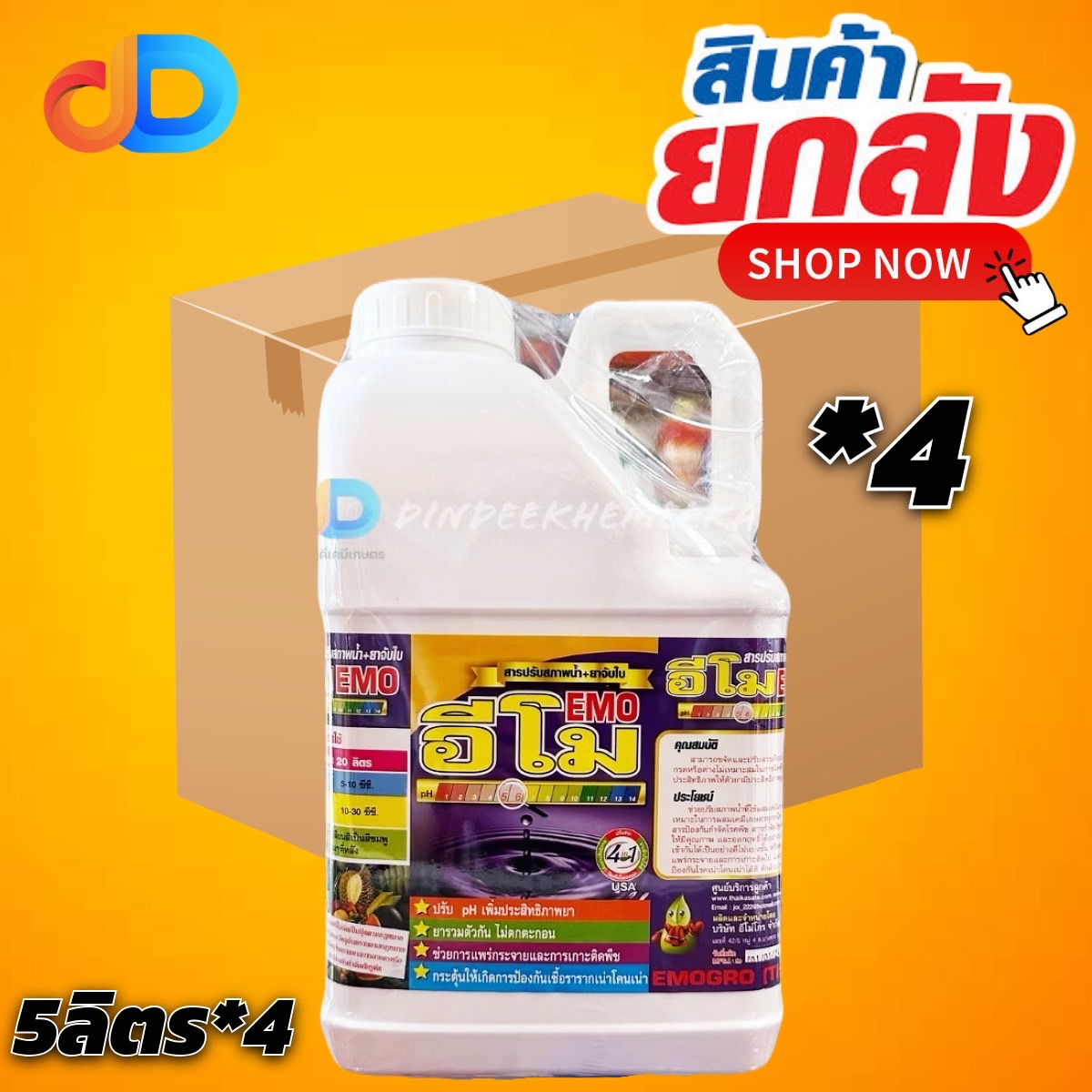 (ยกลัง4แกลลอน) อีโม - ยาจับใบ+สารปรับสภาพน้ำ ขนาด 5 ลิตร