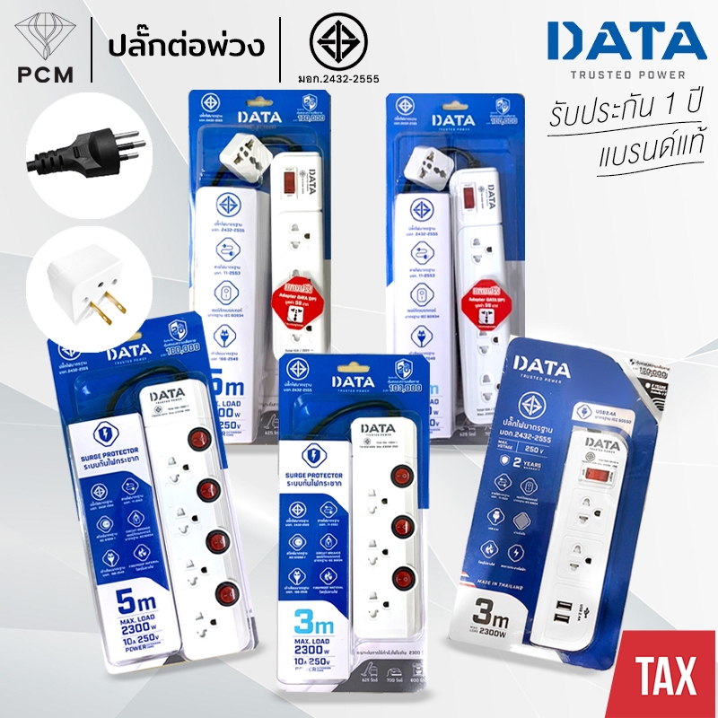 DATA (PCM) ปลั้กต่อพ่วง รางปลั๊กไฟนิรภัย 4 ช่อง 1 สวิทซ์ 3 เมตร แถมฟรีปลั๊กเสริม1ตัว รุ่น AP-4195-3M,AP-3159,SM-4496,SM-3359,WL-158I,WL-128I