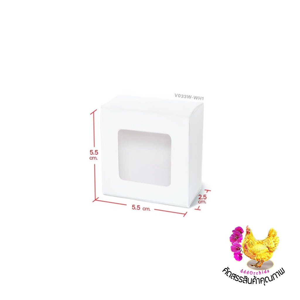 100 ใบ ● กล่องใส่สบู่ กล่องใส่ขนม ของชำร่วย ● ขนาด 5.5 x 5.5 x 2.5 เซนติเมตร (V033)