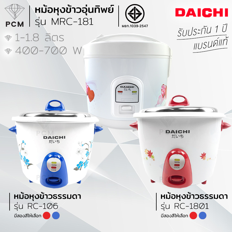 DAICHI (PCM) หม้อหุงข้าวไฟฟ้า 1-1.8 ลิตร รุ่น RC-106 รุ่น RC-1801 รุ่น MRC-181