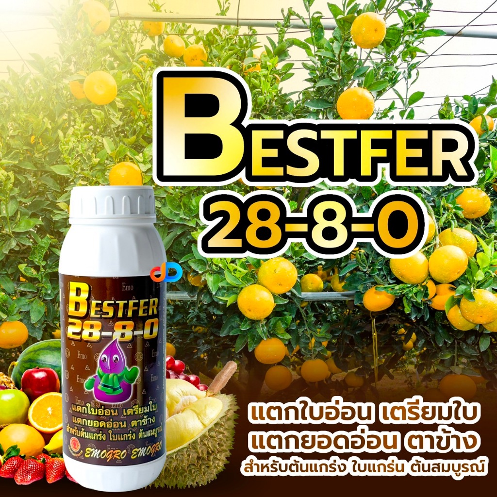ปุ๋ยน้ำ 28-8-0 ขนาด 1 ลิตร แตกใบอ่อน เตรียมใบ แตกยอดอ่อน ตาข้าง