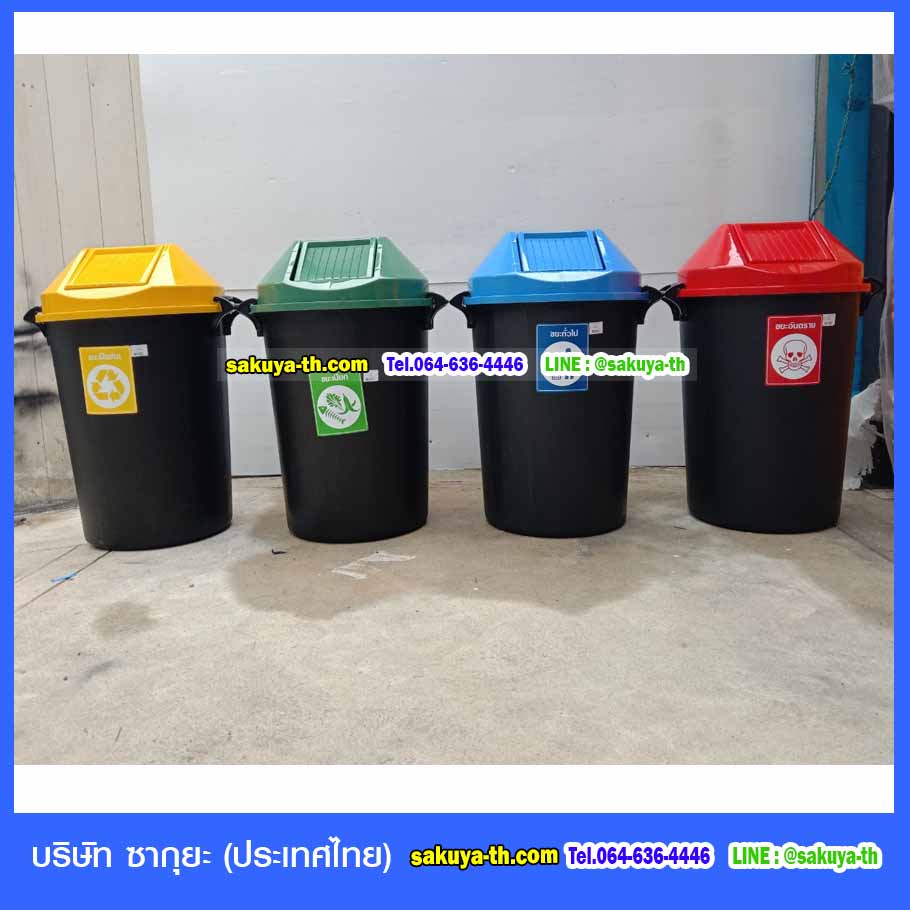 ถังขยะ,ถังขยะเทศบาล,ถังขยะแยกประเภท,ถังขยะทรงเหลี่ยม,ถังขยะพลาสติก,แท่นวางถังขยะ,ถังขยะเล็ก,ถังขยะเท้าเหยียบ,ถังขยะ 4 สี