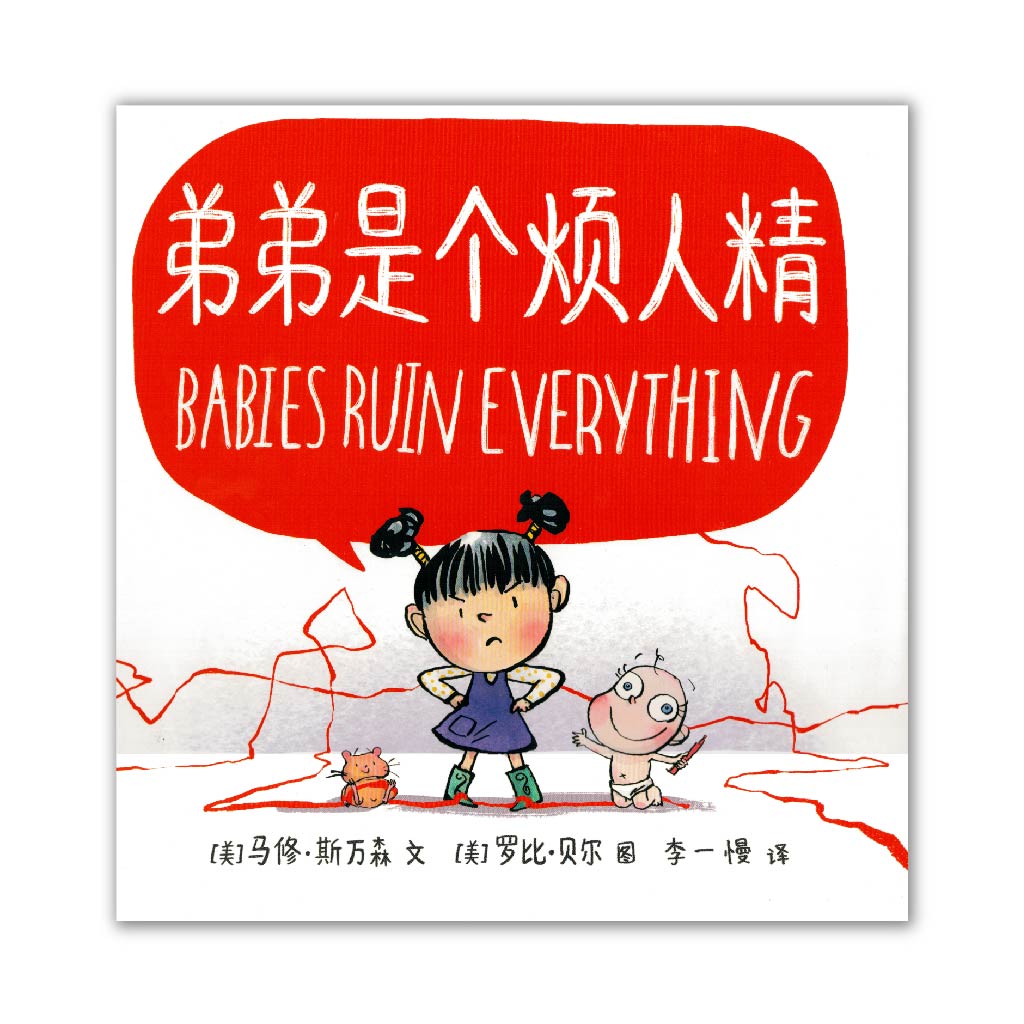 弟弟是个烦人精 Babies Ruin Everything