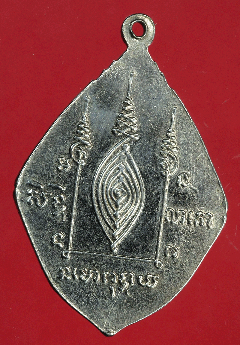 B2677 เหรียญหลวงพ่อเสนห์ วัดกำแพงประชาราม ลพบุรี 69