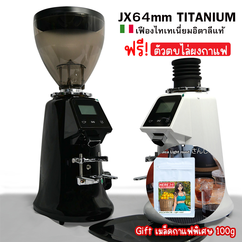 เครื่องบดกาแฟ JX TITA64 อัพเกรดเฟืองอิตาลี่แท้ ไทเทเนียม : พร้อมปรับจูนสำหรับเครื่องชงทุกประเภท