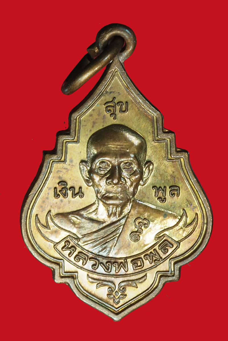 A997 เหรียญหลวงพ่อพูล วัดไผ่ล้อม นครปฐม เนื้อทองแดง 36