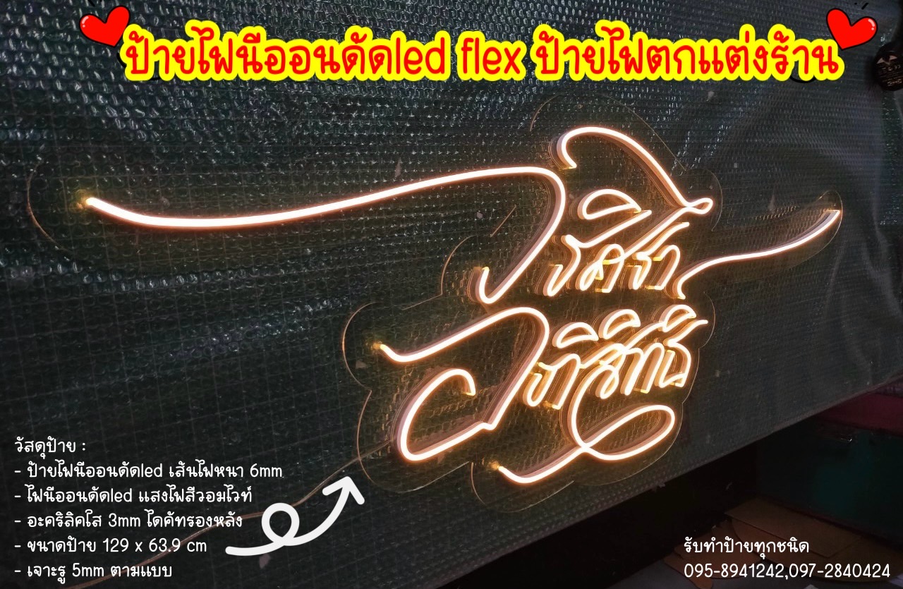 ป้ายไฟนีออนดัดled flex ป้ายไฟตกแต่งร้าน ขนาดป้าย 129 x 63.9 cm